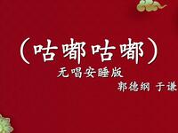 咕噜咕噜