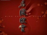 京剧名段欣赏《诗文会》下载