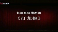 上党梆子《打龙袍》上集下载