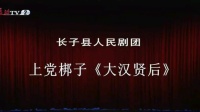 上党梆子《大汉贤后》上集下载