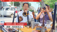 唢呐老艺人演奏《河南曲剧》