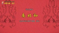 河北梆子《南北和》下载