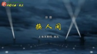 京剧《换人间》下载