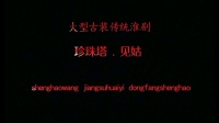 淮剧《珍珠塔见姑》下载