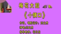 梅花大鼓《小俩口》