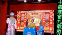 湘北花鼓戏《王延龄保本》