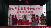 秦腔折子戏《黑叮本》