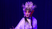 秦腔《游西湖鬼怨》选段