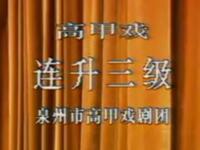 高甲戏《连升三级》泉州市高甲戏剧团演出下载
