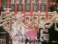 眉户戏《屠夫状元》陕西省戏曲研究院眉碗团演出下载
