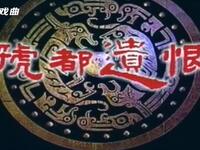 豫剧《虢都遗恨》