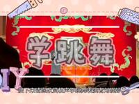 学跳舞下载