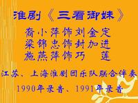 淮剧《三看御妹二看》1990年录音下载