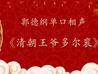 清朝王爷多尔衮