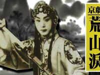 京剧《荒山泪》上集