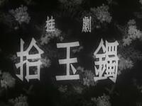 桂剧《拾玉镯》广东省桂剧团演出