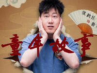 童年故事下载