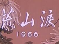 京剧《荒山泪》中国京剧院演出下载