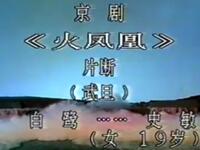 京剧《火凤凰》上海京剧院演出下载