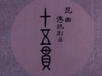 昆曲《十五贯》上海戏曲学校演出下载