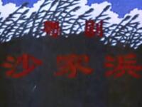粤剧《沙家浜》广东省粤剧院演出下载