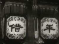 吕剧《借年》山东省吕剧团演出下载