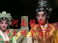 河南豫剧《大明皇后》河南小皇后豫剧团演出下载