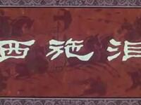 婺剧《西施泪》浙江省婺剧团演出
