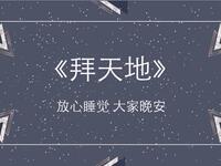 拜天地