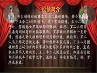 豫剧《借妻》全场字幕版（下部）南阳市豫剧团