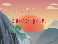 荆州花鼓戏《济公下山》