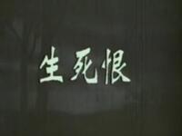 京剧《生死恨》中国京剧院演出