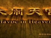 京剧《大闹天宫》中国京剧院演出下载
