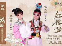 越剧《红楼梦》深圳市青越越剧团