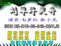 二人转《刘翠萍哭井》下载