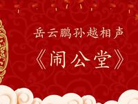 闹公堂下载