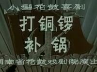 湖南花鼓戏《打铜锣补锅》湖南省花鼓戏剧团演出下载