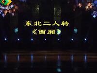 二人转《大西厢》下载