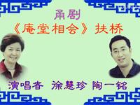 甬剧《庵堂相会》扶桥选段