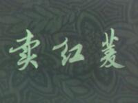 沪剧《卖红菱》上海沪剧团演出下载