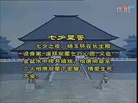 京剧《太真外传》选场乞巧金盆捞月