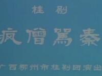 桂剧《疯僧骂秦》广西柳州市桂剧团演出下载