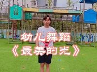 幼儿舞蹈《最美的光》下载