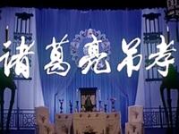 越调《诸葛亮吊孝》河南省周口地区越调剧团演出下载