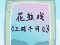 荆州花鼓戏《王瞎子闹店》