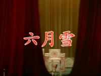 京剧《六月雪》上海京剧院演出下载