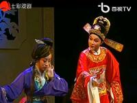 越剧《青衫红袍 马前泼水》