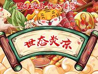 世态炎凉