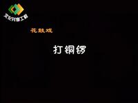 湖南花鼓戏《打铜锣》