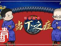 当下之症下载